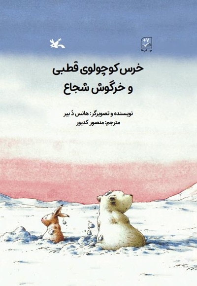 خرس کوچولوی قطبی و خرگوش شجاع